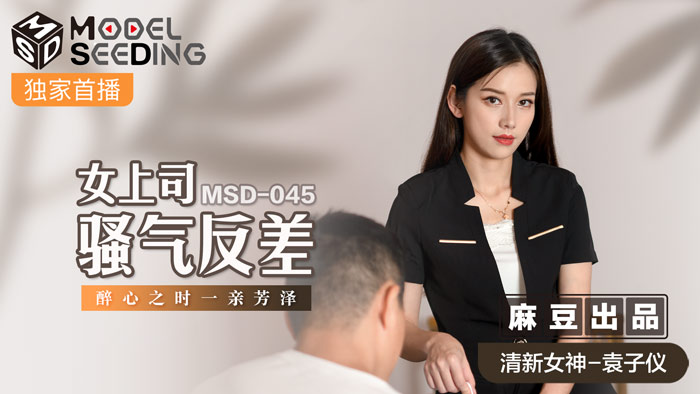 欧美R级婬片A片免费播放蜜臀,日产欧美人妻AV大片,MSD045_女上司騷氣反差醉心之時一親芳澤官网.